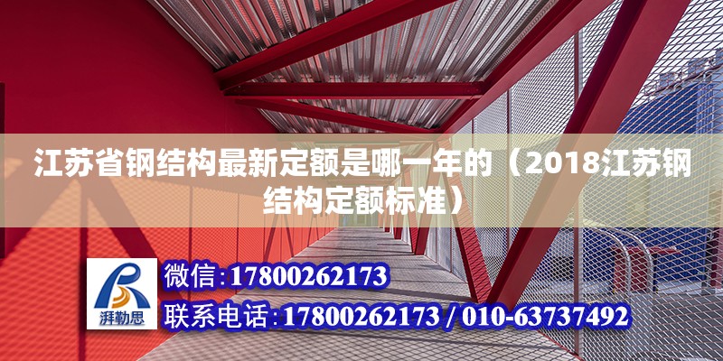 江蘇省鋼結構最新定額是哪一年的（2018江蘇鋼結構定額標準）