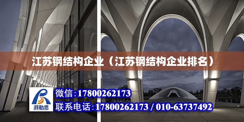 江蘇鋼結構企業（江蘇鋼結構企業排名） 結構橋梁鋼結構施工