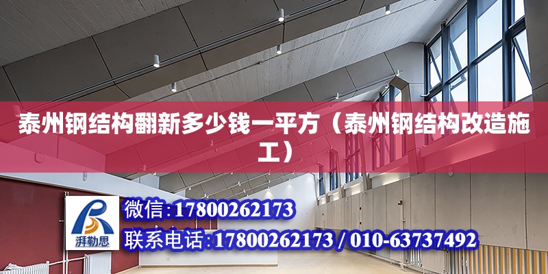 泰州鋼結構翻新多少錢一平方（泰州鋼結構改造施工）