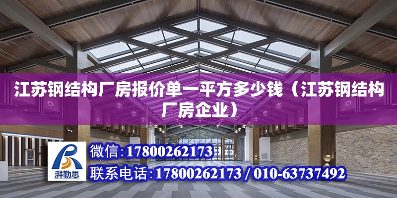 江蘇鋼結構廠房報價單一平方多少錢（江蘇鋼結構廠房企業）