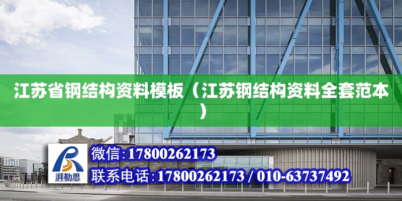 江蘇省鋼結構資料模板（江蘇鋼結構資料全套范本） 鋼結構蹦極設計