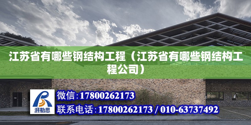 江蘇省有哪些鋼結構工程（江蘇省有哪些鋼結構工程公司）