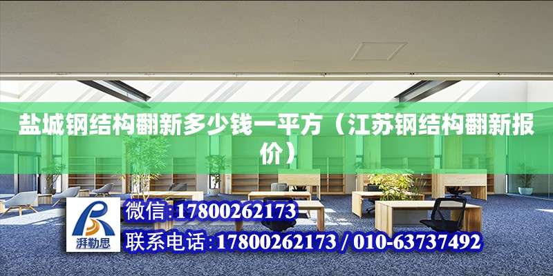 鹽城鋼結構翻新多少錢一平方（江蘇鋼結構翻新報價）