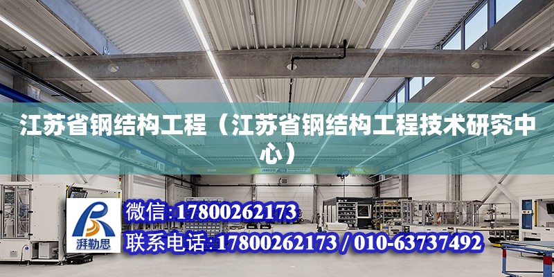 江蘇省鋼結構工程（江蘇省鋼結構工程技術研究中心） 鋼結構有限元分析設計