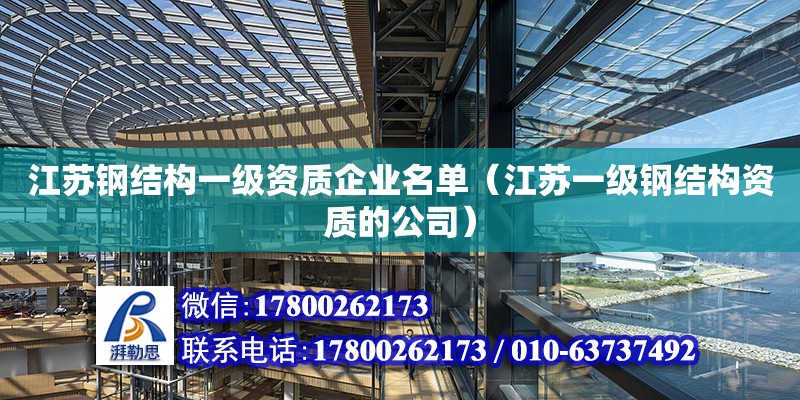 江蘇鋼結構一級資質企業名單（江蘇一級鋼結構資質的公司） 裝飾工裝施工