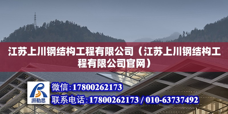 江蘇上川鋼結構工程有限公司（江蘇上川鋼結構工程有限公司**）