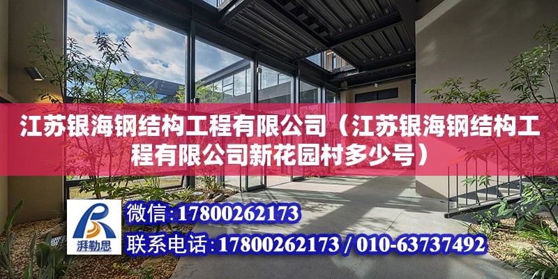 江蘇銀海鋼結構工程有限公司（江蘇銀海鋼結構工程有限公司新花園村多少號） 建筑施工圖施工