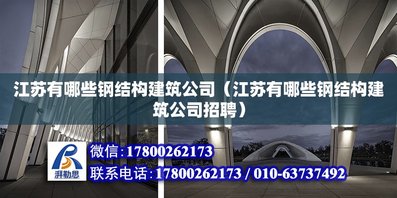 江蘇有哪些鋼結(jié)構(gòu)建筑公司（江蘇有哪些鋼結(jié)構(gòu)建筑公司招聘）