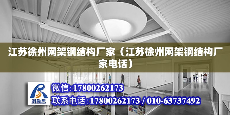 江蘇徐州網架鋼結構廠家（江蘇徐州網架鋼結構廠家**）