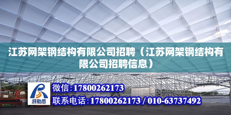 江蘇網架鋼結構有限公司招聘（江蘇網架鋼結構有限公司招聘信息）