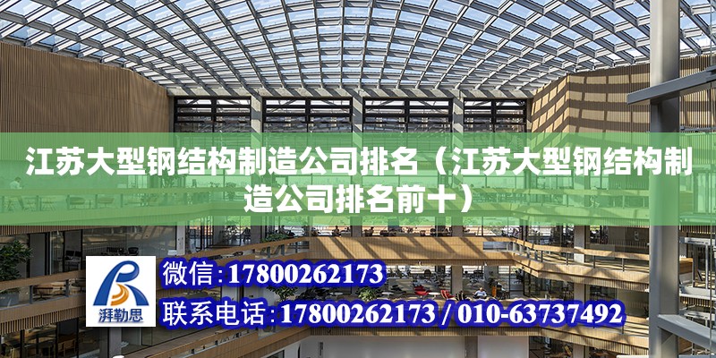 江蘇大型鋼結(jié)構(gòu)制造公司排名（江蘇大型鋼結(jié)構(gòu)制造公司排名前十）