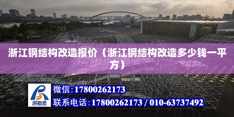 浙江鋼結構改造報價（浙江鋼結構改造多少錢一平方）