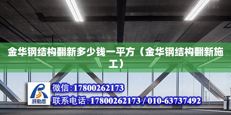 金華鋼結構翻新多少錢一平方（金華鋼結構翻新施工） 鋼結構跳臺施工