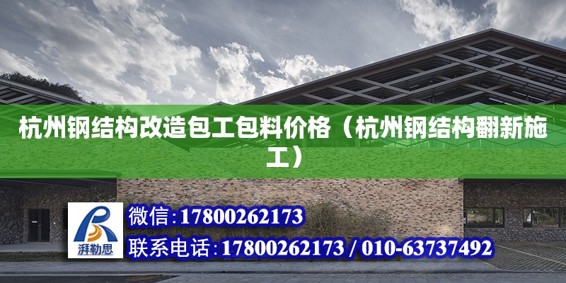 杭州鋼結構改造包工包料價格（杭州鋼結構翻新施工） 鋼結構玻璃棧道施工