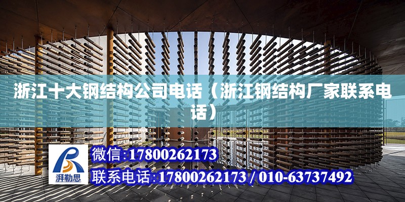 浙江十大鋼結構公司**（浙江鋼結構廠家****） 建筑消防施工