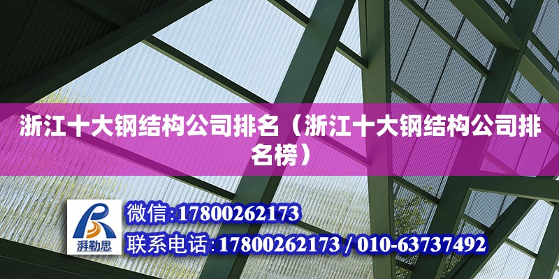 浙江十大鋼結構公司排名（浙江十大鋼結構公司排名榜） 鋼結構玻璃棧道設計