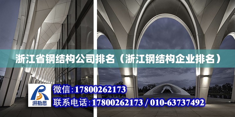 浙江省鋼結構公司排名（浙江鋼結構企業排名） 鋼結構鋼結構停車場施工