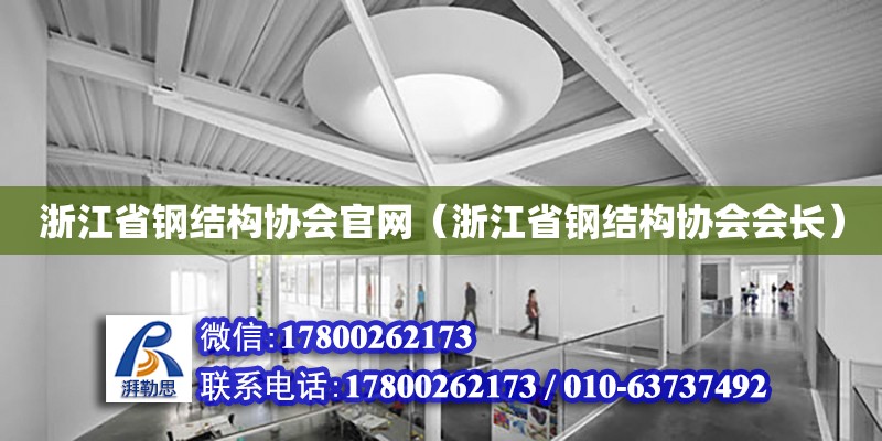 浙江省鋼結構協會官網（浙江省鋼結構協會會長） 結構橋梁鋼結構設計