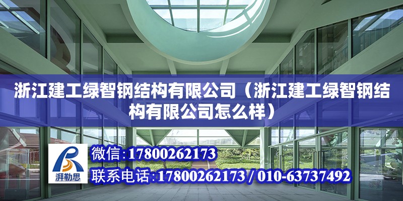 浙江建工綠智鋼結(jié)構(gòu)有限公司（浙江建工綠智鋼結(jié)構(gòu)有限公司怎么樣） 結(jié)構(gòu)砌體設(shè)計