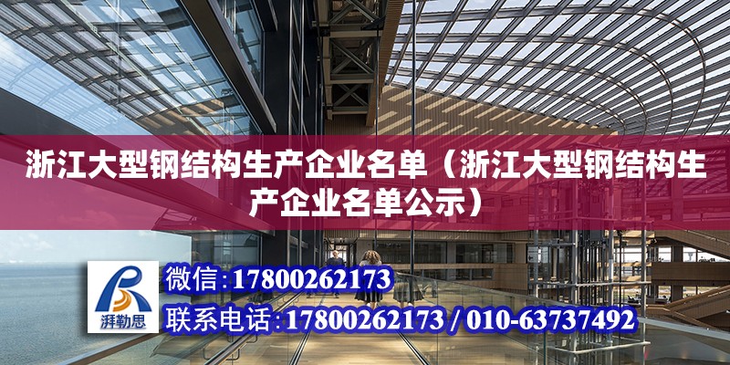 浙江大型鋼結構生產企業名單（浙江大型鋼結構生產企業名單公示）