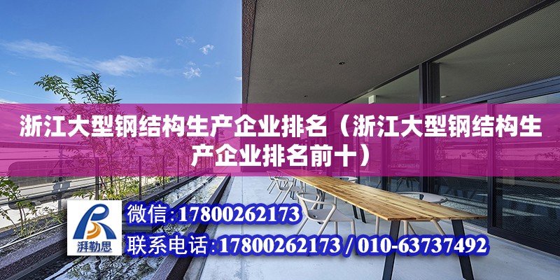 浙江大型鋼結構生產企業排名（浙江大型鋼結構生產企業排名前十）