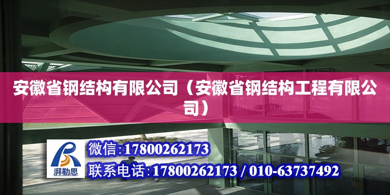 安徽省鋼結構有限公司（安徽省鋼結構工程有限公司）