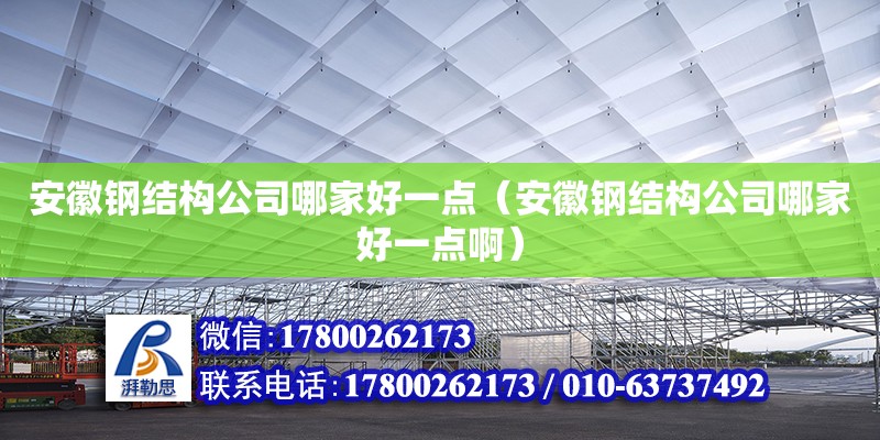 安徽鋼結構公司哪家好一點（安徽鋼結構公司哪家好一點啊） 鋼結構鋼結構螺旋樓梯施工