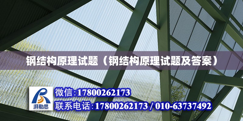 鋼結構原理試題（鋼結構原理試題及答案） 結構工業鋼結構設計