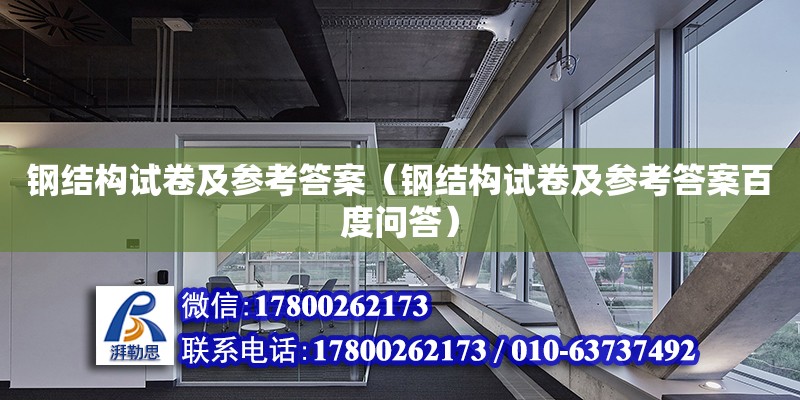 鋼結構試卷及參考答案（鋼結構試卷及參考答案百度問答） 建筑消防施工