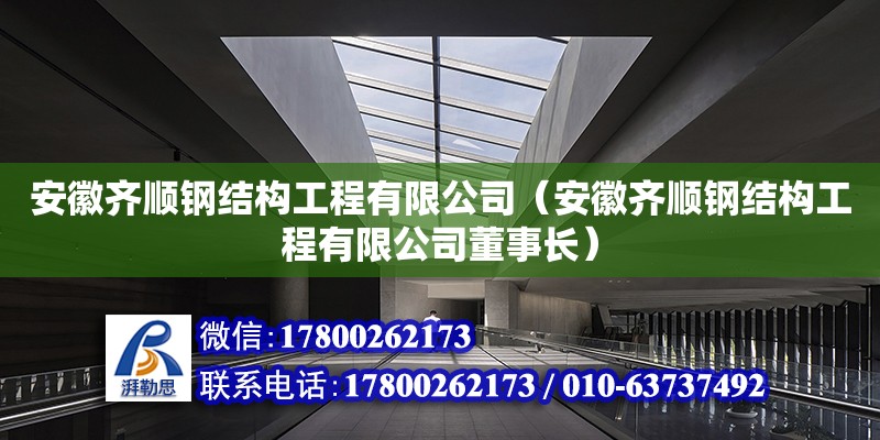 安徽齊順鋼結構工程有限公司（安徽齊順鋼結構工程有限公司董事長） 鋼結構有限元分析設計