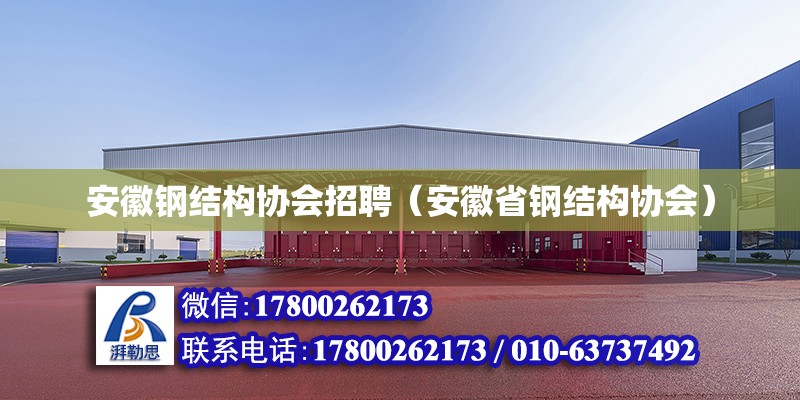 安徽鋼結(jié)構(gòu)協(xié)會(huì)招聘（安徽省鋼結(jié)構(gòu)協(xié)會(huì)）