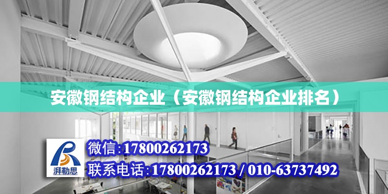 安徽鋼結構企業（安徽鋼結構企業排名）