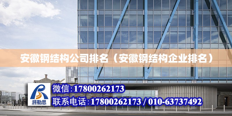 安徽鋼結構公司排名（安徽鋼結構企業排名） 結構地下室設計