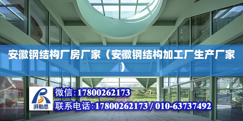 安徽鋼結構廠房廠家（安徽鋼結構加工廠生產廠家）