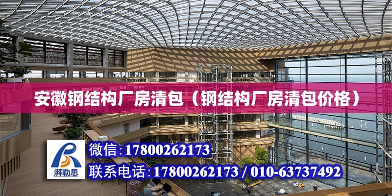 安徽鋼結構廠房清包（鋼結構廠房清包價格） 鋼結構異形設計