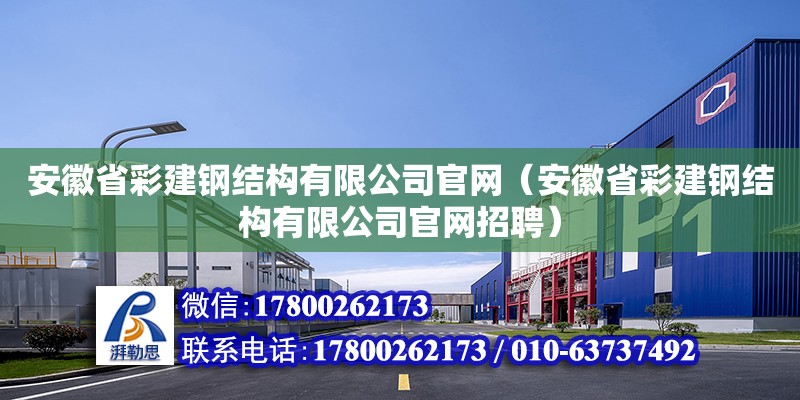 安徽省彩建鋼結構有限公司官網（安徽省彩建鋼結構有限公司官網招聘）