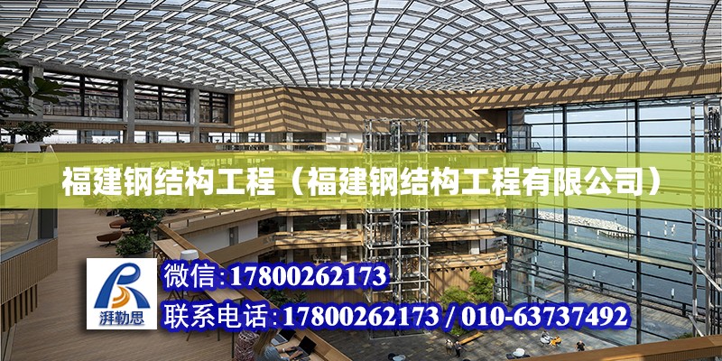 福建鋼結構工程（福建鋼結構工程有限公司）