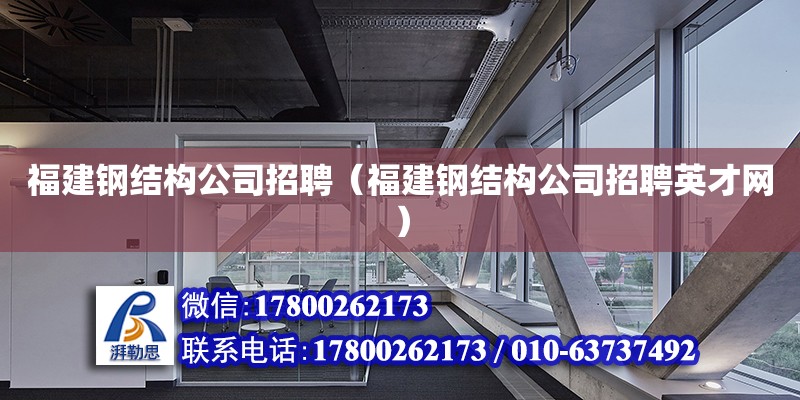 福建鋼結構公司招聘（福建鋼結構公司招聘英才網） 結構砌體設計