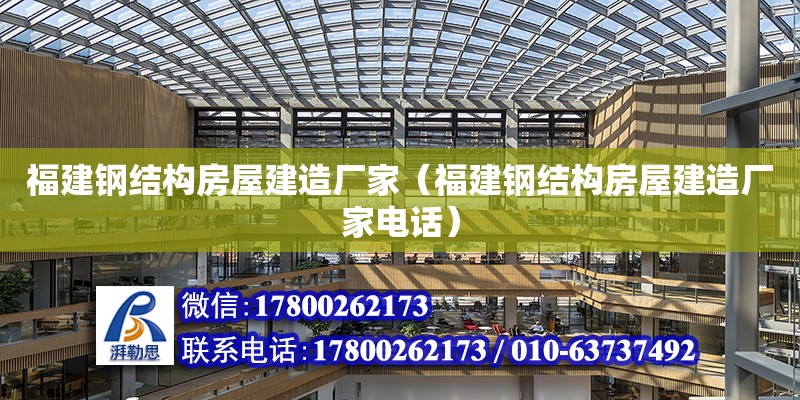 福建鋼結構房屋建造廠家（福建鋼結構房屋建造廠家**）