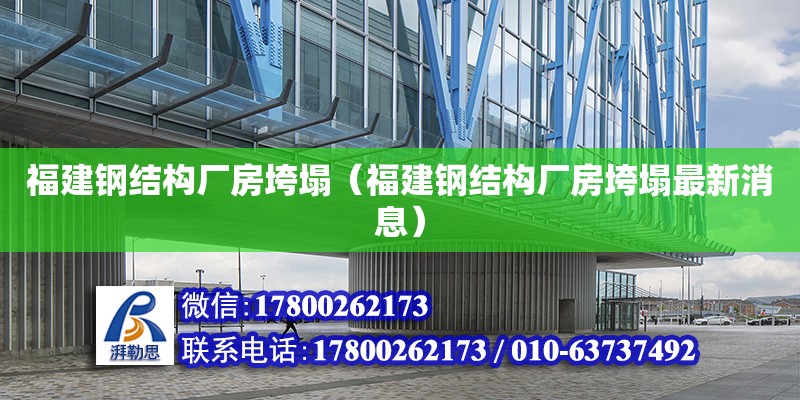 福建鋼結構廠房垮塌（福建鋼結構廠房垮塌最新消息）