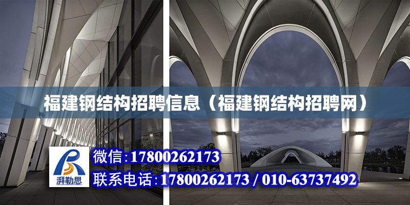 福建鋼結構招聘信息（福建鋼結構招聘網） 鋼結構鋼結構螺旋樓梯施工