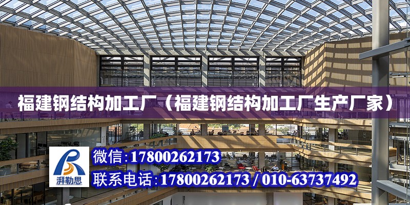 福建鋼結構加工廠（福建鋼結構加工廠生產廠家）