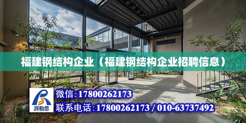 福建鋼結(jié)構(gòu)企業(yè)（福建鋼結(jié)構(gòu)企業(yè)招聘信息）