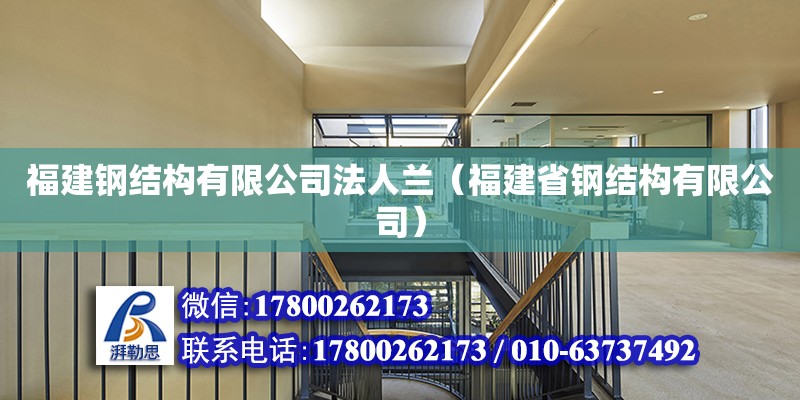 福建鋼結構有限公司法人蘭（福建省鋼結構有限公司）