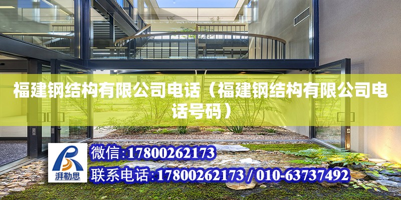 福建鋼結構有限公司電話（福建鋼結構有限公司電話號碼）