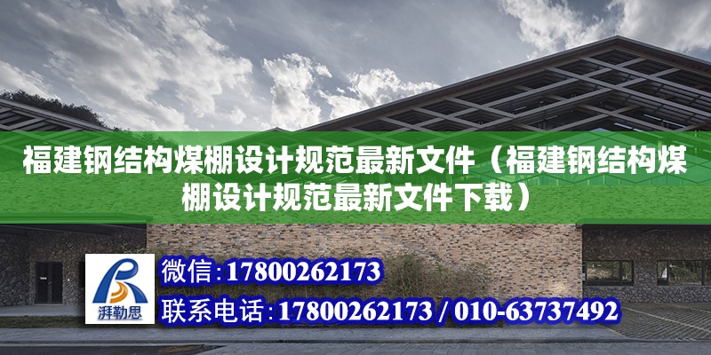 福建鋼結構煤棚設計規范最新文件（福建鋼結構煤棚設計規范最新文件下載）