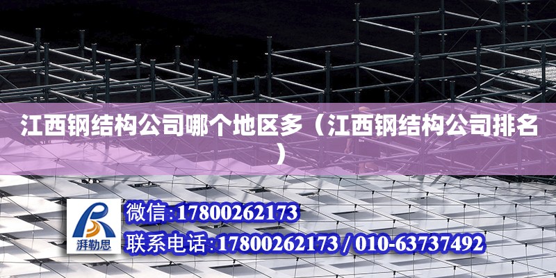 江西鋼結構公司哪個地區多（江西鋼結構公司排名） 結構機械鋼結構設計