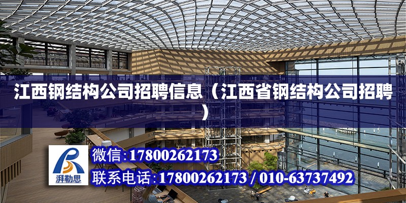 江西鋼結構公司招聘信息（江西省鋼結構公司招聘） 建筑方案施工