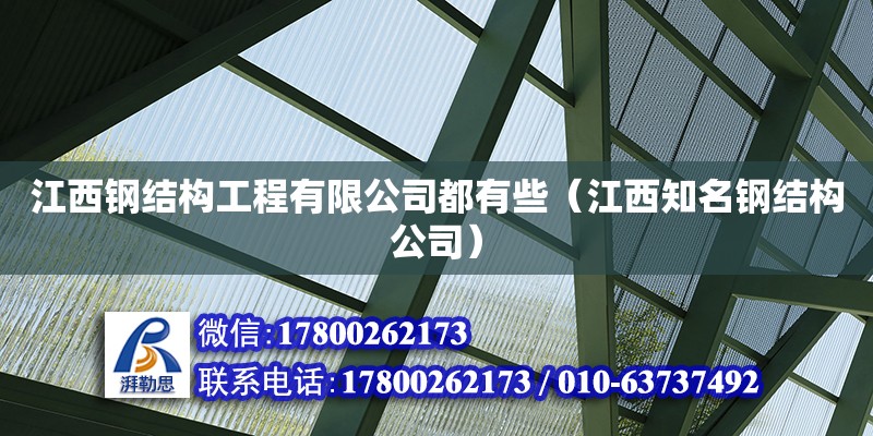 江西鋼結(jié)構(gòu)工程有限公司都有些（江西知名鋼結(jié)構(gòu)公司）