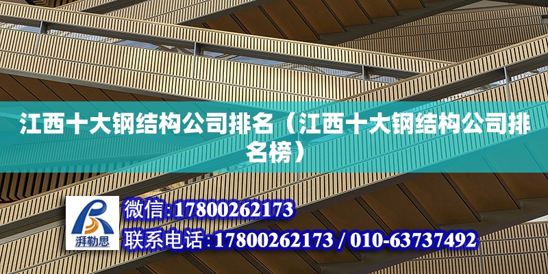 江西十大鋼結(jié)構(gòu)公司排名（江西十大鋼結(jié)構(gòu)公司排名榜）